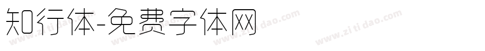 知行体字体转换