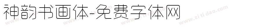 神韵书画体字体转换