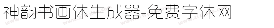神韵书画体生成器字体转换