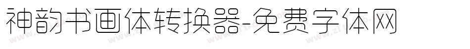 神韵书画体转换器字体转换