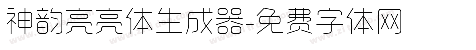 神韵亮亮体生成器字体转换