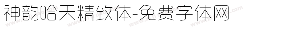 神韵哈天精致体字体转换