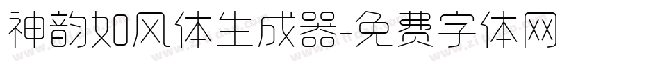 神韵如风体生成器字体转换