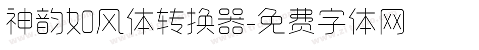 神韵如风体转换器字体转换