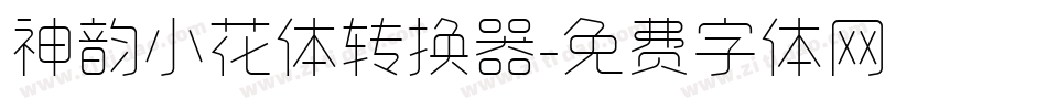 神韵小花体转换器字体转换