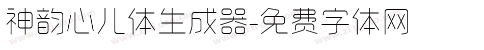 神韵心儿体生成器字体转换