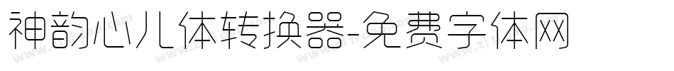 神韵心儿体转换器字体转换