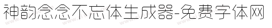 神韵念念不忘体生成器字体转换