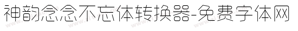 神韵念念不忘体转换器字体转换