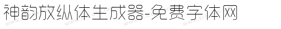 神韵放纵体生成器字体转换
