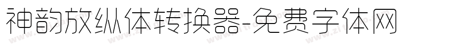 神韵放纵体转换器字体转换