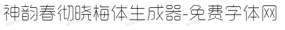 神韵春彻晓梅体生成器字体转换