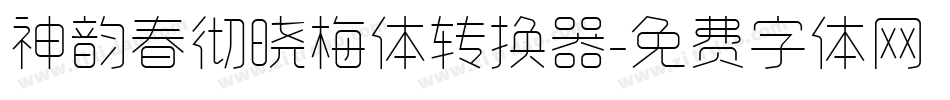 神韵春彻晓梅体转换器字体转换