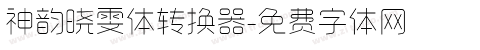 神韵晓雯体转换器字体转换
