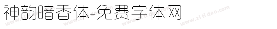神韵暗香体字体转换