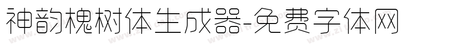 神韵槐树体生成器字体转换