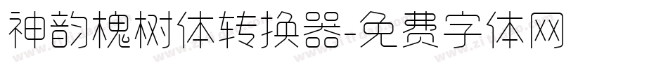 神韵槐树体转换器字体转换