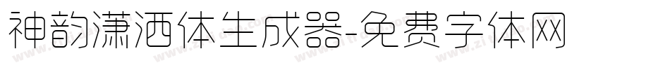 神韵潇洒体生成器字体转换