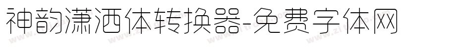 神韵潇洒体转换器字体转换