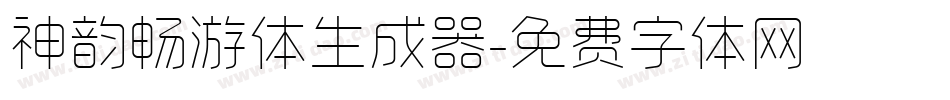 神韵畅游体生成器字体转换