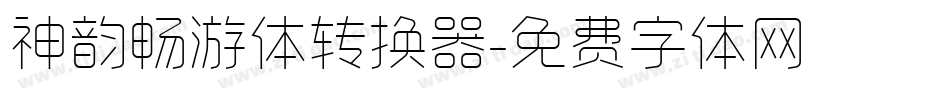 神韵畅游体转换器字体转换