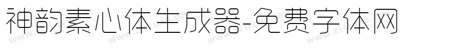 神韵素心体生成器字体转换