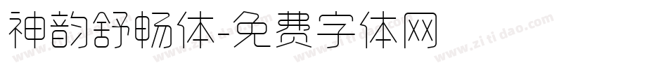 神韵舒畅体字体转换