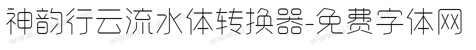 神韵行云流水体转换器字体转换