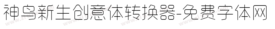 神鸟新生创意体转换器字体转换