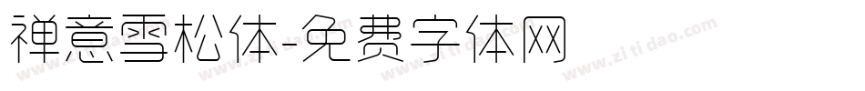 禅意雪松体字体转换