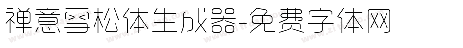 禅意雪松体生成器字体转换