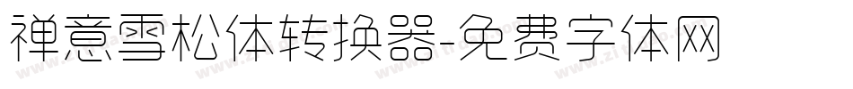 禅意雪松体转换器字体转换