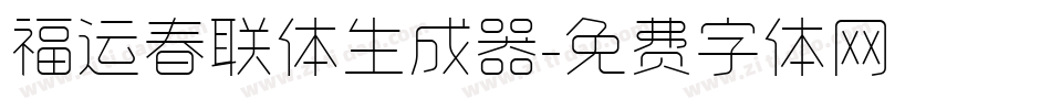 福运春联体生成器字体转换