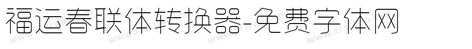 福运春联体转换器字体转换