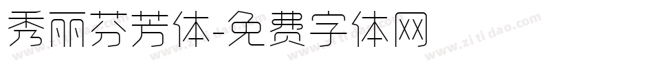 秀丽芬芳体字体转换