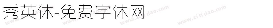 秀英体字体转换