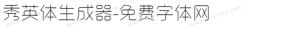 秀英体生成器字体转换