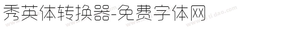 秀英体转换器字体转换