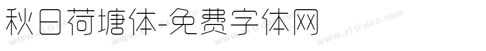 秋日荷塘体字体转换