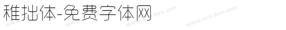 稚拙体字体转换