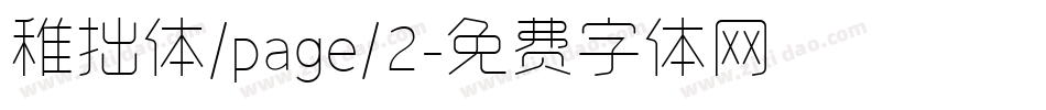 稚拙体/page/2字体转换
