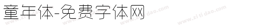 童年体字体转换