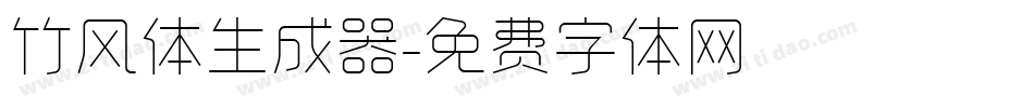 竹风体生成器字体转换