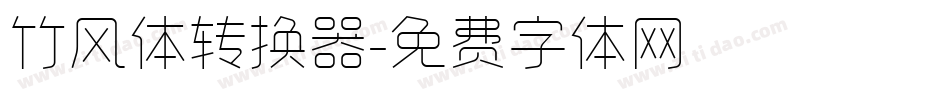 竹风体转换器字体转换