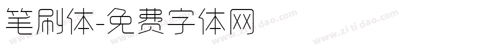笔刷体字体转换