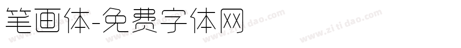 笔画体字体转换