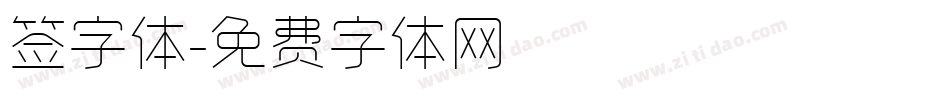 签字体字体转换
