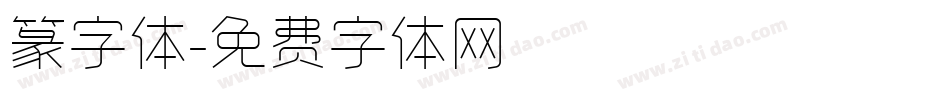 篆字体字体转换