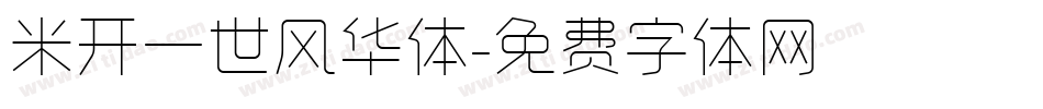 米开一世风华体字体转换