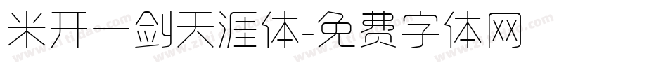 米开一剑天涯体字体转换
